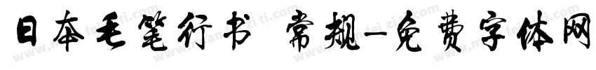 日本毛笔行书 常规字体转换